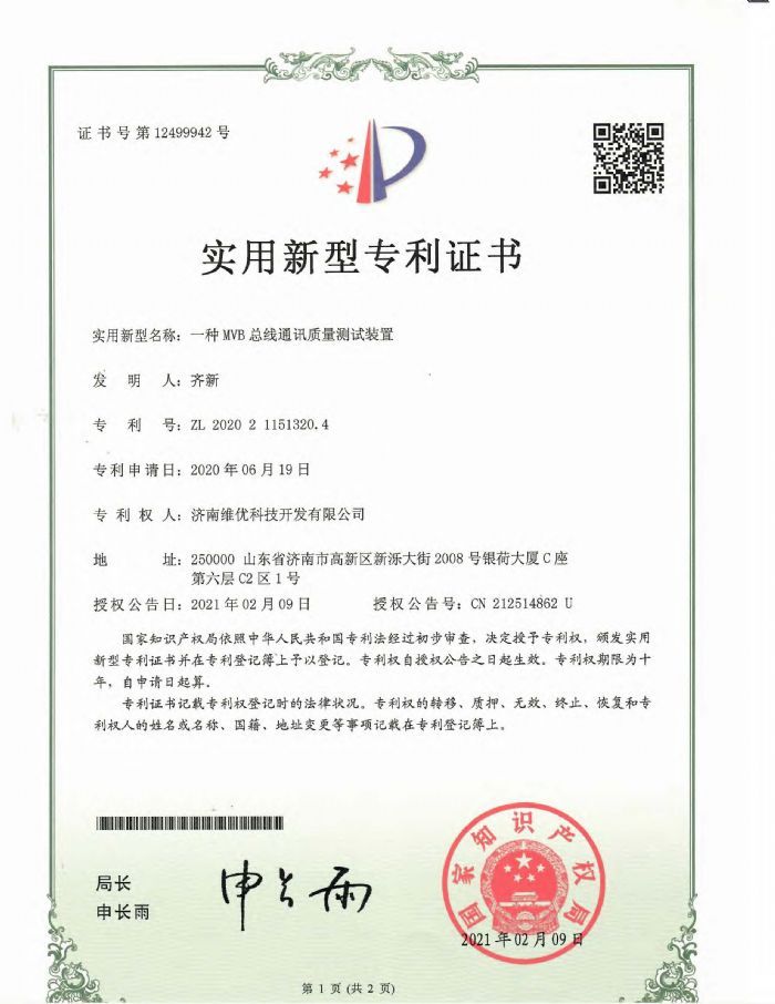 實用新型專利證書：一種MVB總線通訊質量測試裝置